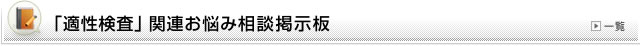 「適性検査」関連お悩み相談掲示板