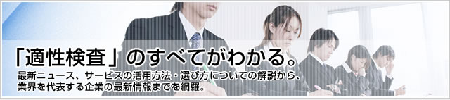「適性検査」のすべてがわかる。トレンド、利用メリット、活用方法、選び方までを網羅。
