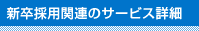 新卒採用関連のサービス詳細
