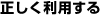 正しく利用する