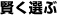 賢く選ぶ