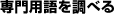 専門用語を調べる